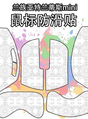 适用于兰族亚特兰蒂斯MINI 鼠标防滑贴吸汗耐磨超薄miniPro雪花纹