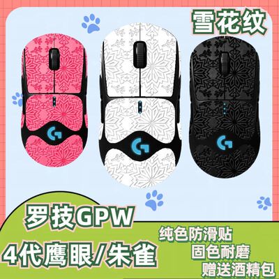 适用于罗技GPW二代鼠标防滑贴