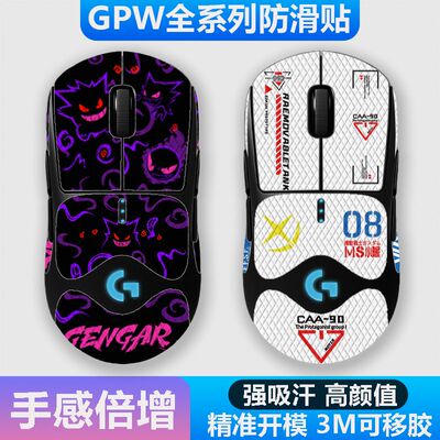 适用罗技GPW鼠标防滑贴全包吸汗