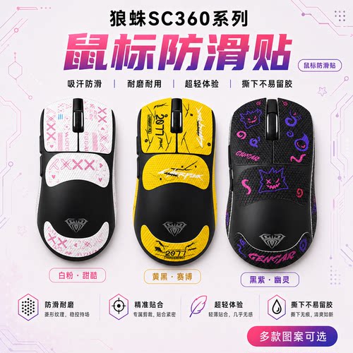 适用狼蛛SC360鼠标防滑贴可定制