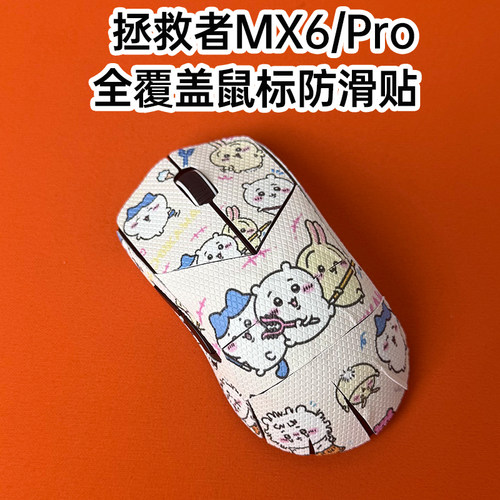 适用联想拯救者MX6Pro鼠标防滑贴