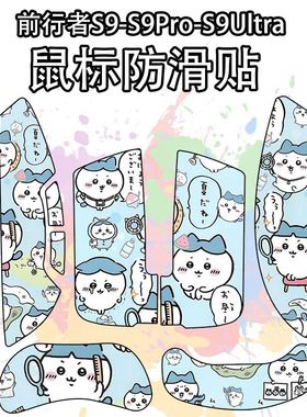 适用前行者S9鼠标防滑贴吸汗耐磨S9Pro/Ultra/max超薄个性菱形纹