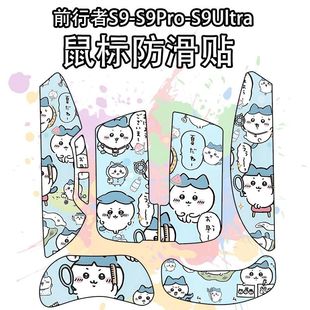 适用前行者S9鼠标防滑贴吸汗耐磨S9Pro/Ultra/max超薄个性菱形纹
