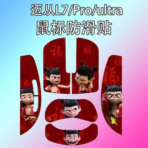 迈从L7Pro鼠标防滑贴耐磨全包l7ultra吸汗菱形纹保护贴纸超薄个性