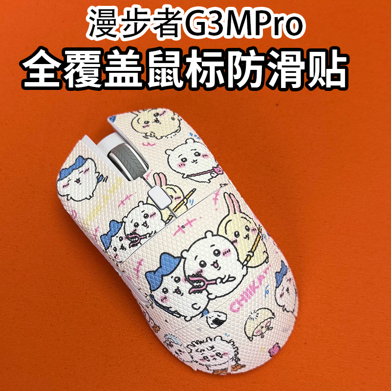 适用漫步者G3MPro鼠标防滑贴全包