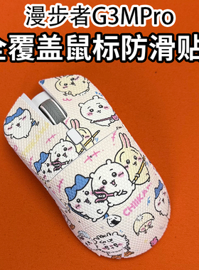 适用漫步者G3MPro鼠标防滑贴耐磨全包吸汗g3mpro菱形纹保护贴纸膜
