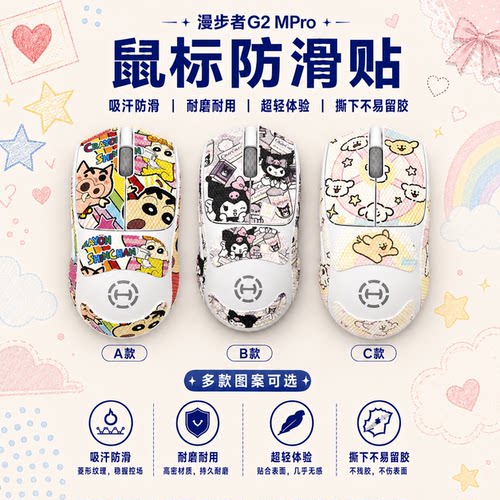 适用漫步者G2MPro鼠标防滑贴定制