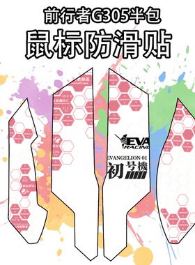 适用于前行者G305半包鼠标防滑贴吸汗耐磨超薄个性菱形纹高颜值