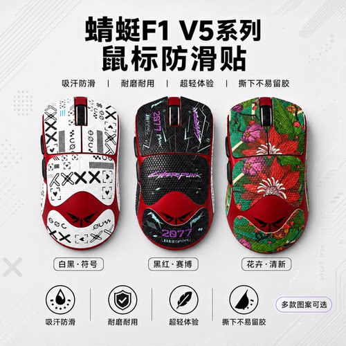 适用蜻蜓F1V5鼠标防滑贴可定制