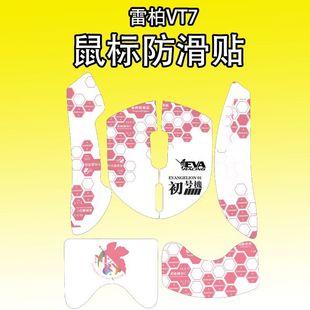 适用雷柏VT7鼠标防滑贴耐磨吸汗菱形纹vt7max全包耐磨保护贴纸膜