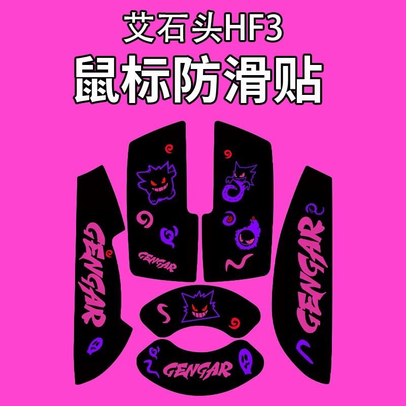 适用艾石头HE3鼠标防滑贴吸汗膜