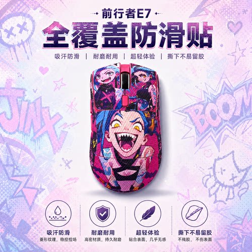 适用前行者E7鼠标防滑贴可定制膜