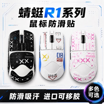 适用VXE蜻蜓R1鼠标防滑贴吸汗膜