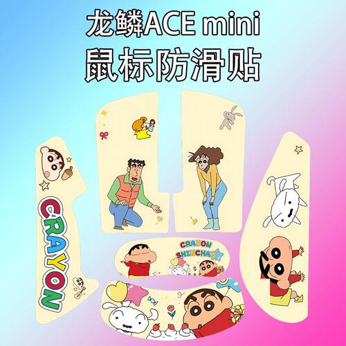 适用龙鳞ACEmini鼠标防滑贴全包