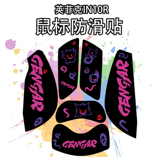 适用于英菲克IN10R鼠标防滑贴吸汗耐磨超薄个性菱形纹高颜值保护