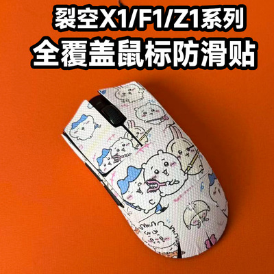 适用裂空F1Promax鼠标防滑贴全包