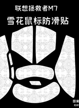 适用联想拯救者MX6鼠标防滑贴雪花纹全包mx6Pro吸汗M5/M7保护贴纸