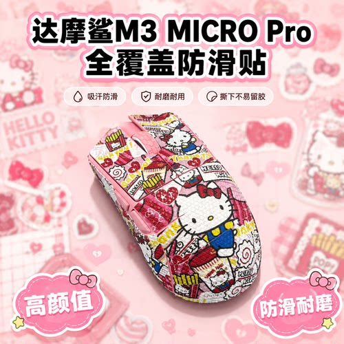适用达摩鲨M3MICROPro鼠标防滑贴