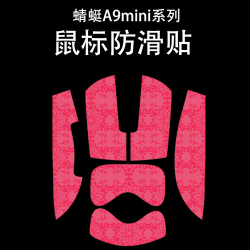 适用于ATK蜻蜓A9mini鼠标防滑
