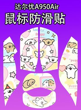 适用达尔优A950Air鼠标防滑贴耐磨全包吸汗菱形纹950Air纸超薄膜