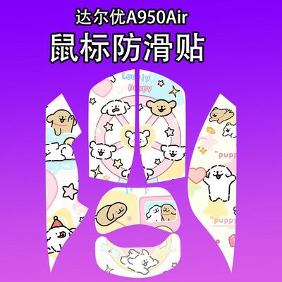 适用达尔优A950Air鼠标防滑贴