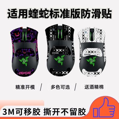 适用蝰蛇标准版/V2Pro通用防滑贴