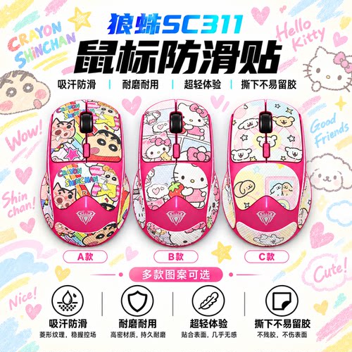 适用狼蛛SC311鼠标防滑贴可定制