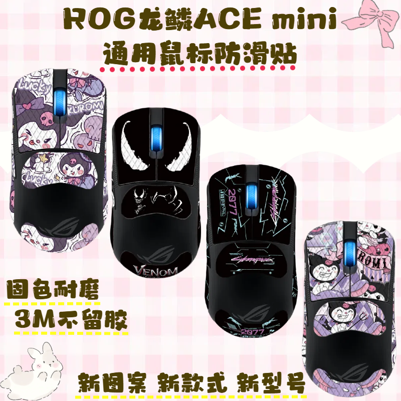适用ROG龙鳞ACE/mini鼠标防滑贴