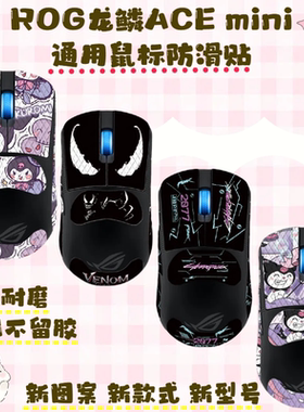 适用华硕ROG龙鳞ACE鼠标防滑贴耐磨全包acemini菱形吸汗保护贴纸