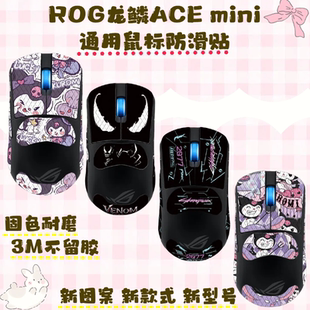 适用华硕ROG龙鳞ACE鼠标防滑贴耐磨全包acemini菱形吸汗保护贴纸