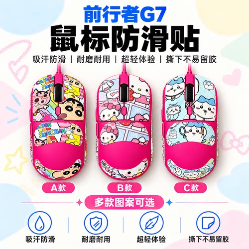 适用前行者G7鼠标防滑贴吸汗耐磨