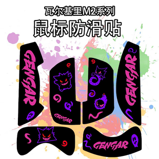适用瓦尔基里VK M2 Pro鼠标防滑贴吸汗耐磨超薄高颜值m2保护贴纸