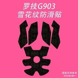 适用罗技G903鼠标防滑贴耐磨吸汗雪花纹g900保护贴纸超薄个性防汗