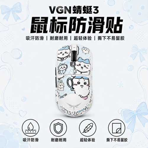 适用VGN蜻蜓3SE鼠标防滑贴