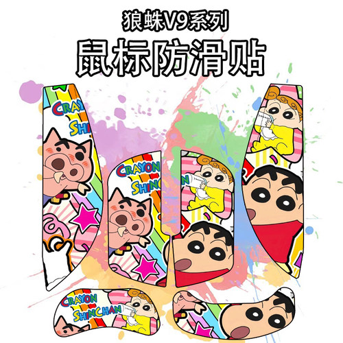 适用狼蛛V9+鼠标防滑贴