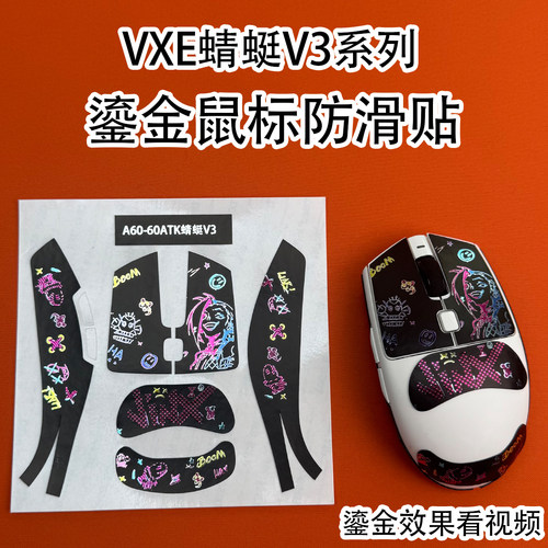 适用VXE蜻蜓V3鎏金鼠标防滑贴膜