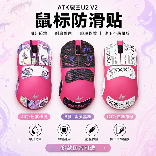 适用ATK烈空U2V2鼠标防滑贴定制