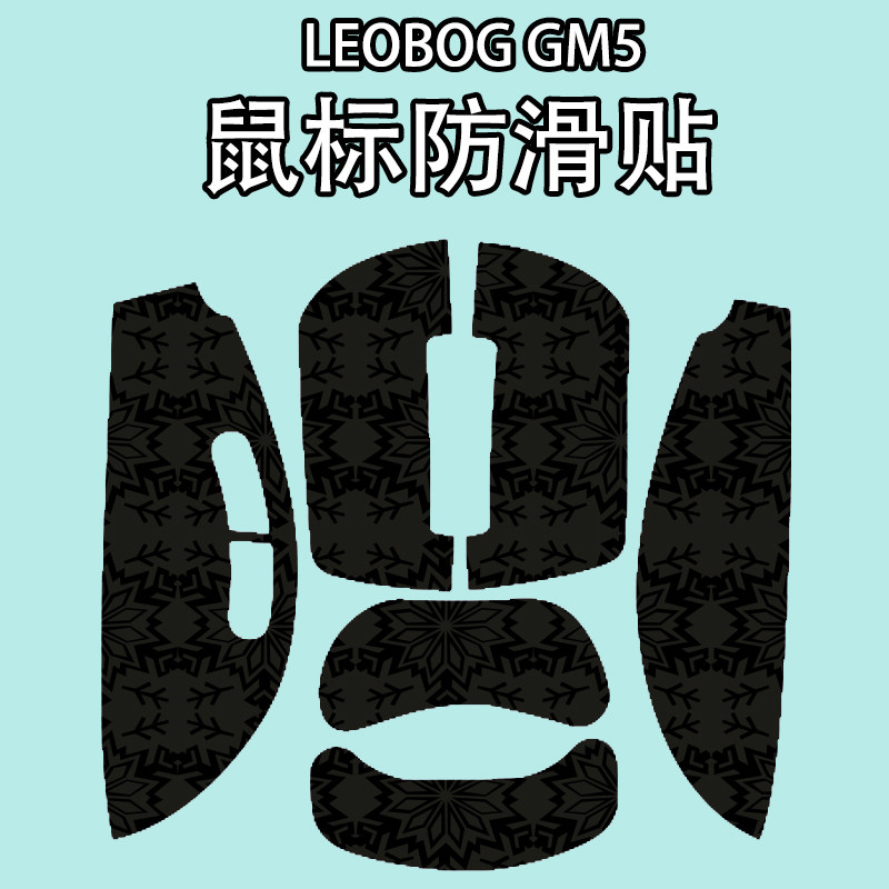 适用于LEOBOGGM5SE鼠标防滑贴图片