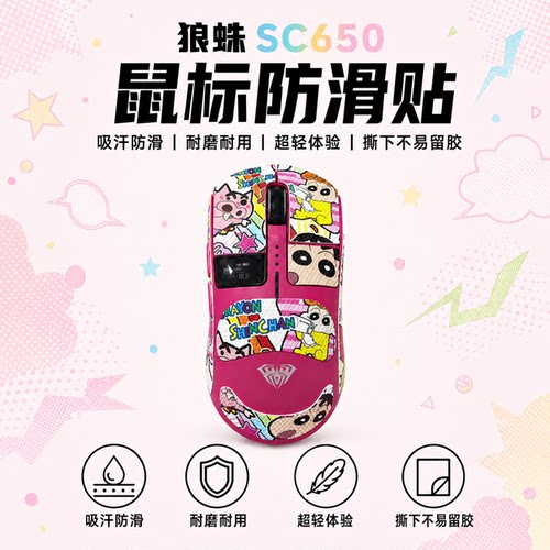 适用狼蛛SC650鼠标防滑贴可定制