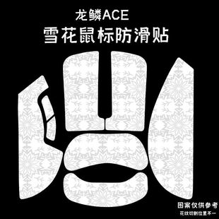 适用Rog龙鳞ACE鼠标防滑贴耐磨吸汗全包雪花纹ace mini保护贴纸膜