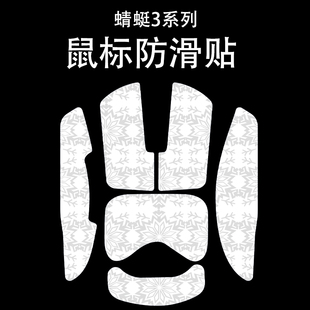 适用VGN蜻蜓3大师版鼠标防滑贴吸汗耐磨蜻蜓3se/pro/promax雪花纹