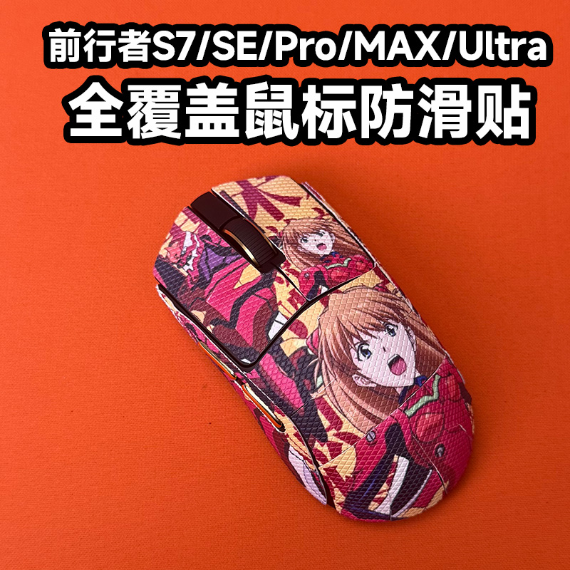 适用前行者S7系列鼠标防滑贴全包