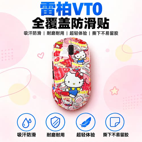 适用雷柏VT0鼠标防滑贴来图定制