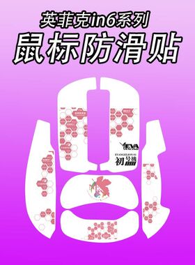 适用英菲克in6鼠标防滑贴IN6青春版全包吸汗菱形纹保护贴个性超薄