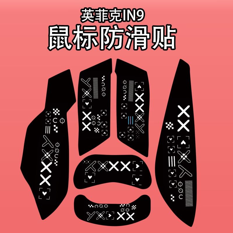 适用英菲克IN9Pro鼠标防滑贴耐磨