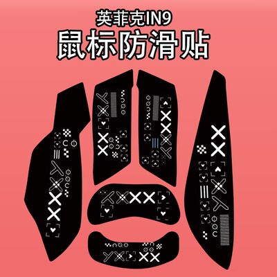 适用英菲克IN9系列鼠标防滑贴纸