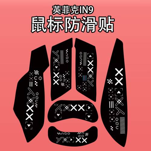 适用英菲克IN9系列鼠标防滑贴纸