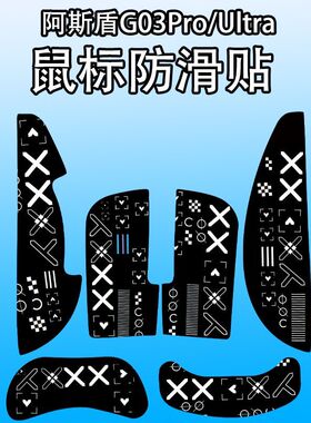 适用阿斯盾G03Pro鼠标防滑贴耐磨全包g03ultra菱形纹保护贴纸个性