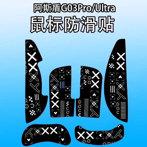 适用阿斯盾G03Pro鼠标防滑贴吸汗