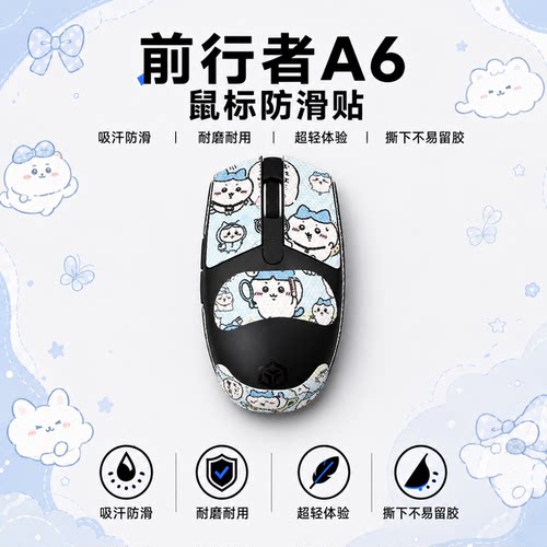适用于前行者A6鼠标防滑贴